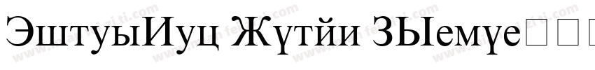 TimesNew Roman PS-bo字体转换